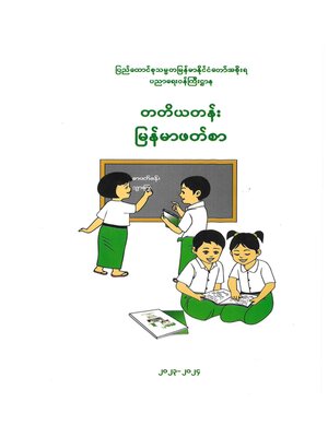 cover image of ILBC Primary 3 Myanmarsar: Course Book